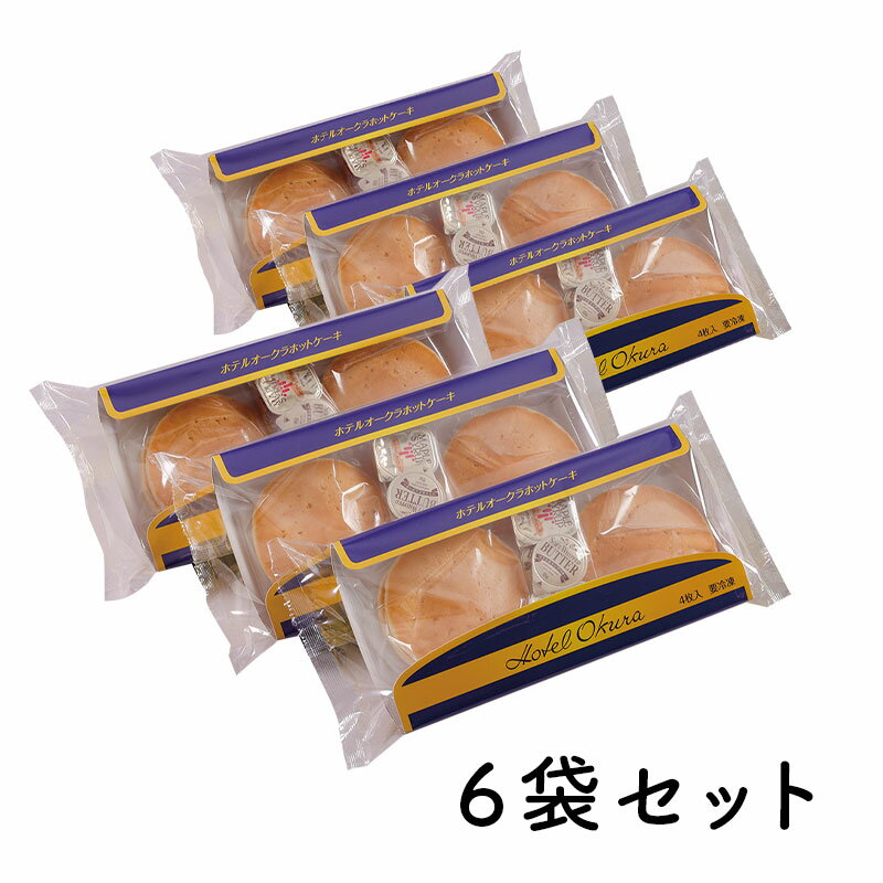 【冷凍】【6袋セット】【ホテルオークラホットケーキ6袋セット】のサムネイル