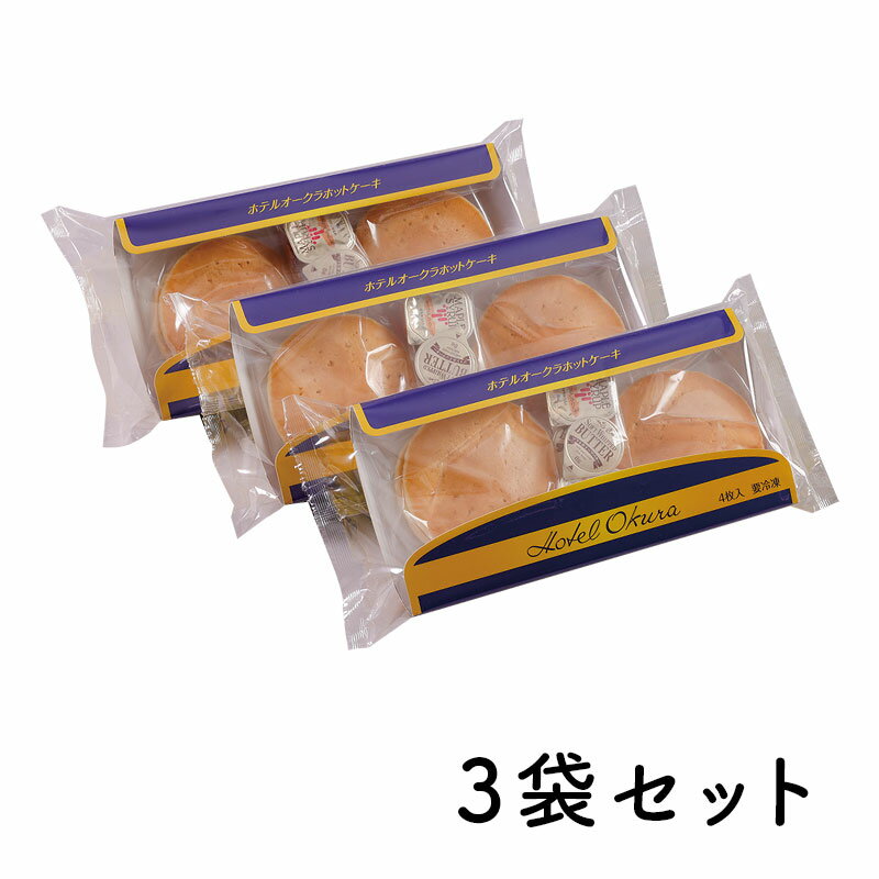 【送料無料】 【冷凍】【3袋セット】 【ホテルオークラホットケーキ 3袋セット】 【4枚入り×3袋】 お歳暮 御歳暮 ホテル オークラ 贈り物 ホットケーキ ギフト ホテルオークラ 冷凍 3袋セット セット ホテルオークラエンタープライズ監修 バニラ ミルク