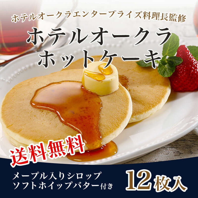 【送料無料】 【冷凍】【3袋セット】 【ホテルオークラホットケーキ 3袋セット】 【4枚入り×3袋】