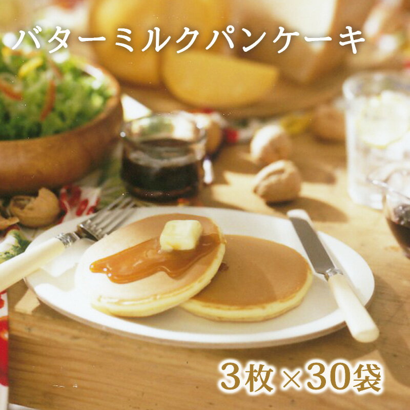 【30袋セット】【バターミルクパンケーキ30袋】