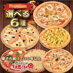 選べる ピッツァ 6枚 セット 送料無料 《 マリノ ピザ 冷凍ピザ マツコ ピザセット 美味しい マルゲリータ 白雪 はちみつ ソーセージ ポルチーニ ウニ 魚介 サーモン キャビア 食べ比べ まとめ買い 誕生日 ホームパーティー pizza お祝い 》