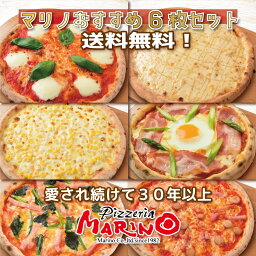 ピザ 20%OFF！☆☆☆マリノ おすすめ ピッツァ 6枚セット 送料無料 楽天ピザランキング1位☆当店人気No1《ピザ 冷凍ピザ マツコ ピザセット 美味しい マルゲリータ 白雪 はちみつ 食べ比べ まとめ買い 誕生日 ホームパーティー pizza お祝い 贈り物 ビスマルク 》