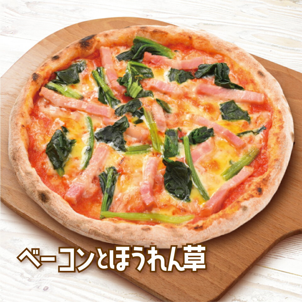 ベーコン と ほうれん草《 マリノ ピザ ピッツァ pizza 薄焼き イタリアン ローマ お手軽 冷凍ピザ 夜食 間食 便利 家飲み おやつ 美味しい おいしい おつまみ お酒のつまみ ワイン お酒 冷凍 ホームパーティー 子供 家族 誕生日 お祝い 記念日 贈り物 》