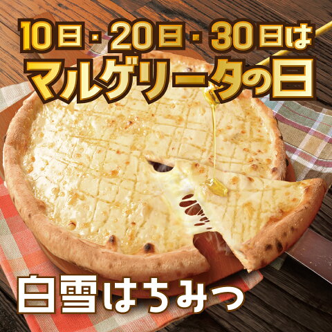 【10日・20日・30日は マルゲリータ の日】 白雪 はちみつ 《 マリノ ピザ 大人気 当日限定 イベント お得 定番 ピッツァ 子供大好き 薄焼き ローマ 冷凍 pizza 美味しい おいしい チーズピザ 甘い やみつき 生クリーム おやつ 夜食 まとめ買い ホームパーティー 家族 》