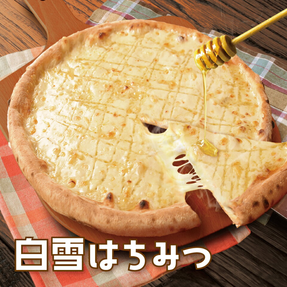 楽天ピッツェリア　マリノ白雪 はちみつ 《 マリノ クリーム ハチミツ ピザ ピッツァ pizza チーズピザ チーズ 薄焼き ローマ 冷凍 冷凍ピザ 甘い やみつき お手軽 夜食 おつまみ おやつ 子供 家族 誕生日 お祝い ホームパーティー イタリアン 贈り物 》