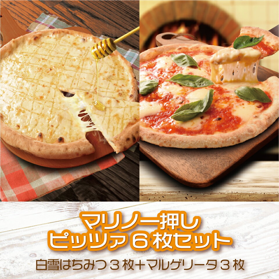 期間限定☆20%OFF！マリノ 一押し ピッツァ 6枚 セット 送料無料『マツコの知らない世界』で『白雪はちみつ』が紹介されました！《 ピザ 冷凍ピザ マルゲリータ pizza ピザパーティー 美味しい おやつ 夜食 まとめ買い 誕生日 記念日 お祝い 贈り物 ローマ》