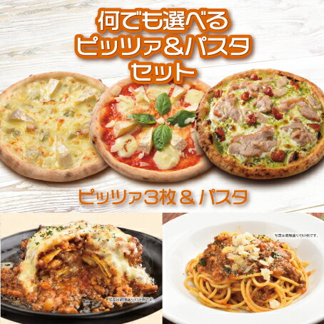 何でも選べる！ピッツァ3枚＆パスタ セット 送料無料《 マリノ ピッツァ 贅沢 ピザパスタ 選べる イタリアン ボロネーゼ ラザーニア ミートソース マルゲリータ 冷凍 ホームパーティー ランチ 便利 お祝い ギフト お取り寄せ まとめ買い 》のサムネイル
