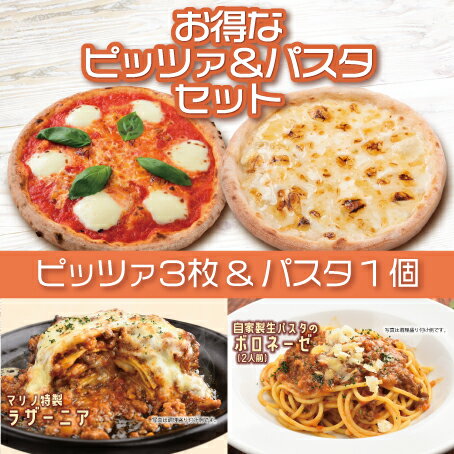 お得な！ピッツァ3枚＆パスタセット 送料無料《 マリノ ピッツァ ピザパスタ 選べる イタリアン 夜食 ラザーニア　ミートソース 冷凍食品 冷凍 パーティ ランチ 便利 お祝い ギフト お取り寄せ グルメ セット ギフト まとめ買い》