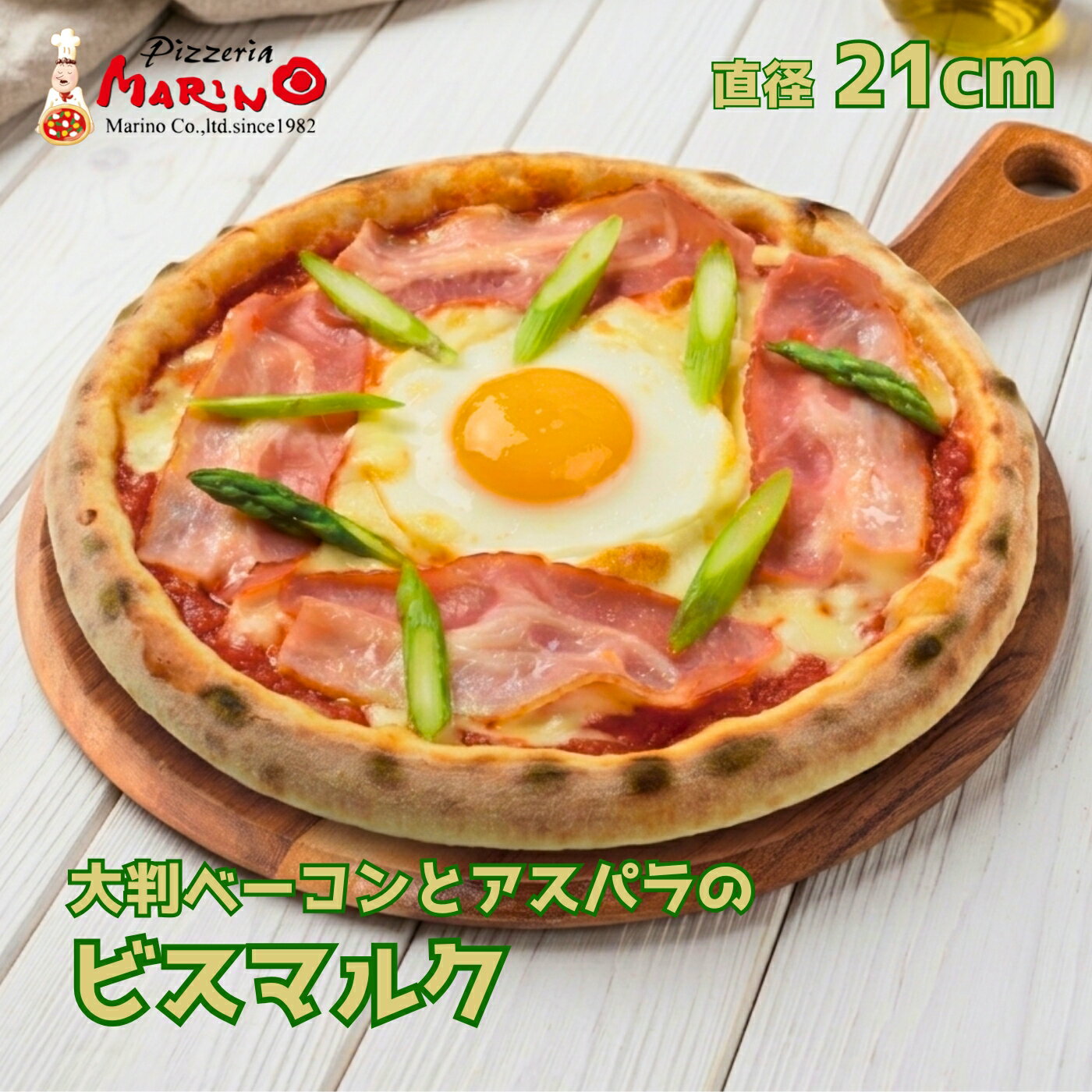 Rakuten - ビスマルクピザ 約21cm目玉焼きとチーズの濃厚食感 卵の周りにベーコン＆アスパラをトッピング《 マリノ ピザ 薄焼き ローマ ピッツァ 冷凍ピザ pizza おいしい 冷凍食品 ピザ 夜食 ホームパーティー イタリア 誕生日 お祝い 記念日 贈り物 ギフト 》