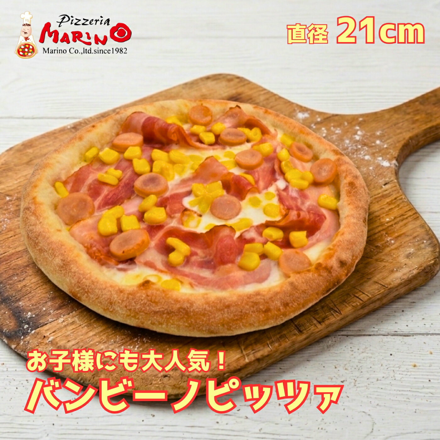 Rakuten - バンビーノピザ 約21cmお子様から大人までみんな大好きな定番具材のピッツァ《 マリノ ピザ 薄焼き ローマ ピッツァ 冷凍ピザ pizza おいしい 冷凍食品 ピザ 夜食 ホームパーティー イタリア 誕生日 お祝い 記念日 贈り物 ギフト 》