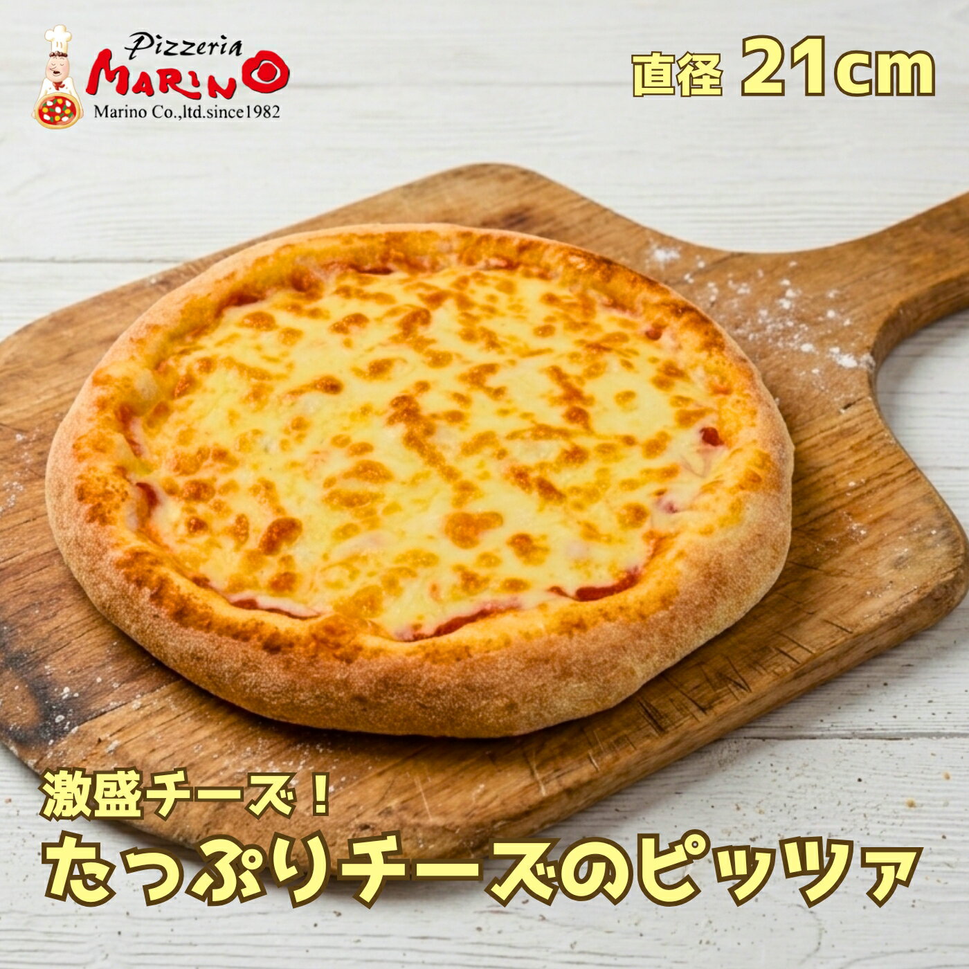 たっぷりチーズのピザ 約21cm限界量までチーズをのせたチーズ好きの方のためのピッツァ《 マリノ ピザ 薄焼き ローマ ピッツァ 冷凍ピ..
