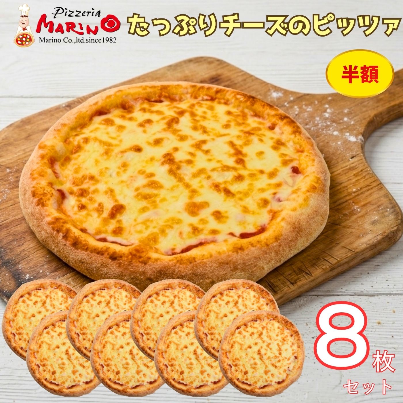 🚨お買い物マラソン限定！ 楽天ランキング1位獲得＆レビュー★4.8の人気冷凍ピッツァを【半額のお試し価格】でご提供！🍕 8枚セットで通常7,840円のところ、50%OFFの3,920円♪この機会だけの特別価格！🙇 秋のキャンプやバーベキューなどアウトドアの食事に、お友達やご家族とのホームパーティーなど、大人数で集まるシーンにぴったり！ ★★チーズ好きな方のためのチーズ激盛りピザ★★ チーズ好きの方のために限界量までチーズをのせたピッツァ！ 生地量よりもチーズが多く、口の中全体にチーズの濃厚さが広がります♪ チーズ好きさんはもちろん、背徳グルメ・ギルティグルメでメロメロになりたい方にぜひ！！ 【マリノのピッツァが愛され続ける理由】 ピッツェリアマリノのピッツァは、ローマ風。 オリジナルブレンドの小麦で作った生地を薄く伸ばし、石窯で高温・短時間で一気に焼き上げることにより、小麦の風味豊かなサクサク香ばしいクリスピー食感に仕上げました。 具材のおいしさが引き立ち、軽やかな食べ心地で最後まで飽きにくいピッツァで、ワインやビールとの相性も抜群です。 30年以上愛され続けるマリノ自慢のレストランの味「ローマ風ピッツァ」をご自宅でお楽しみください。 【ピッツァの美味しい食べ方】 冷蔵庫や常温などでまずはしっかり解凍してください。 フライパンにクッキングシートまたはアルミホイルを敷きピッツァをのせフタをして中火で3分から9分程温めたら出来上がり！ 【保存方法】 -18℃以下（冷凍食品） /ピッツァがお手元に届きましたらすぐに冷凍庫へお入れください。 【生地の大きさについて】 Mサイズ約21cmです。 ピッツェリア マリノでは、自社工場で練り上げ発酵させたピッツァ生地を1枚1枚手延ばししております。 21cmを目安に成形しておりますが、若干の誤差が生じたり、形がきれいな円形にならないこともあります。 また焼成の段階でさらに変形することもありますので、予めご了承ください。 【おすすめのシチュエーション】 ■おひとり・小人数にぴったり 忙しい日の食事に / お子様のおやつに / 仕事や受験勉強の夜食に / 雨の日の引きこもりデーに / ダイエット休息日のご褒美に / 旅行・遊びから帰宅した手早い夕食に / 失敗料理のリカバリー飯に 【まとめ買いで楽しいシチュエーション】 ■ご自宅で ホームパーティー / 映画鑑賞会 / ゲーム大会 / オンライン配信視聴会 / スポーツ観戦会 / 友人の集まり / 引っ越し後パーティー ■季節イベントな記念日に クリスマス会 / ハロウィン会 / 新年会 / 忘年会 / バースデーパーティー / 記念日のパーティー ■アウトドアやレジャーで BBQ（バーベキュー）の食事に / 別荘パーティー / キャンプのごはんに焚火を囲んで ■子ども・ファミリーで ママ友会 / 子ども会パーティー / バースデー・お誕生会 ■お仕事やサークルで 懇親会 / 勉強会後パーティー / 深夜作業明けパーティー / 学園祭スタッフ休憩タイム / イベント裏方休憩タイム / サークルイベント / 試合応援会🚨お買い物マラソン限定！ 楽天ランキング1位獲得＆レビュー★4.8の人気冷凍ピッツァを【半額のお試し価格】でご提供！🍕 8枚セットで通常7,840円のところ、50%OFFの3,920円♪この機会だけの特別価格！🙇 秋のキャンプやバーベキューなどアウトドアの食事に、お友達やご家族とのホームパーティーなど、大人数で集まるシーンにぴったり！