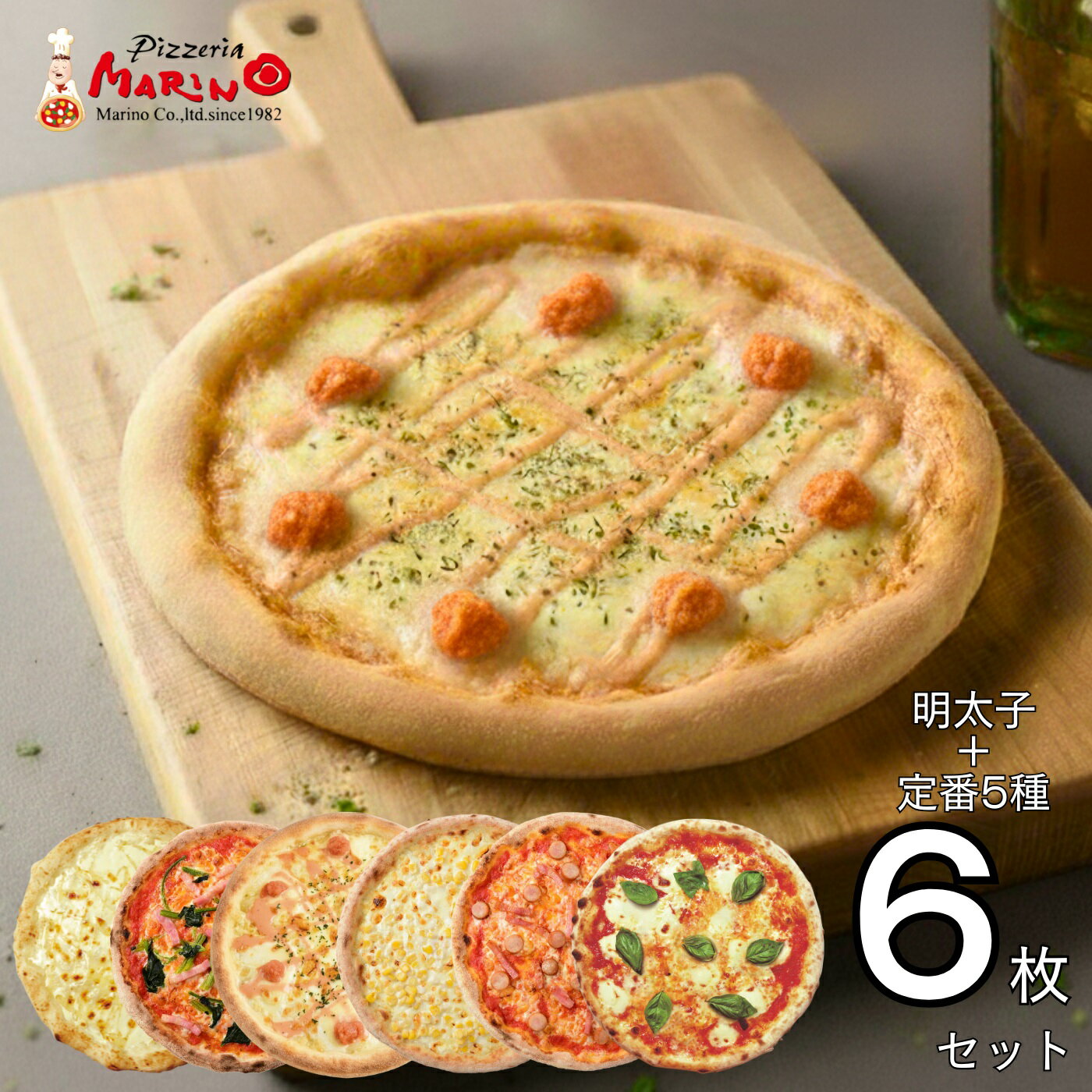 【送料無料】ピザ6枚セット 明太子とモッツァレラのクリームソース入り 名古屋の人気店 ピッツェリアマリノ（明太子とモッツァレラのクリームソース / マルゲリータ / 白雪はちみつ / たっぷりコーンクリーム / ベーコンとほうれん草 / ソーセージとベーコン）