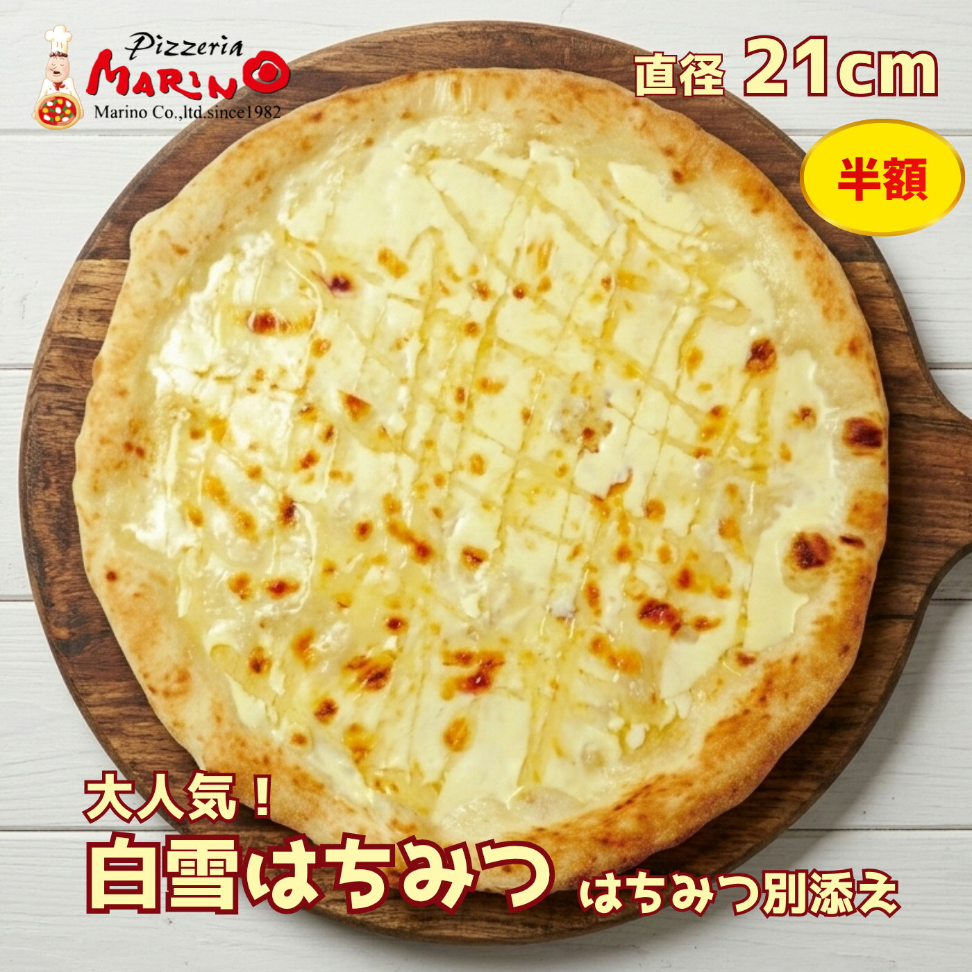 【半額！スーパーSALE】白雪 はちみつピザ 約21cm《 マリノ ピザ ピッツァ pizza チーズ クリーム ハチミツ チーズピザ 薄焼き ローマ 冷凍ピザ 冷凍食品 おいしい 甘い お手軽 夜食 おやつ 子供 家族 誕生日 お祝い 記念日 ホームパーティー お取り寄せ 贈り物》