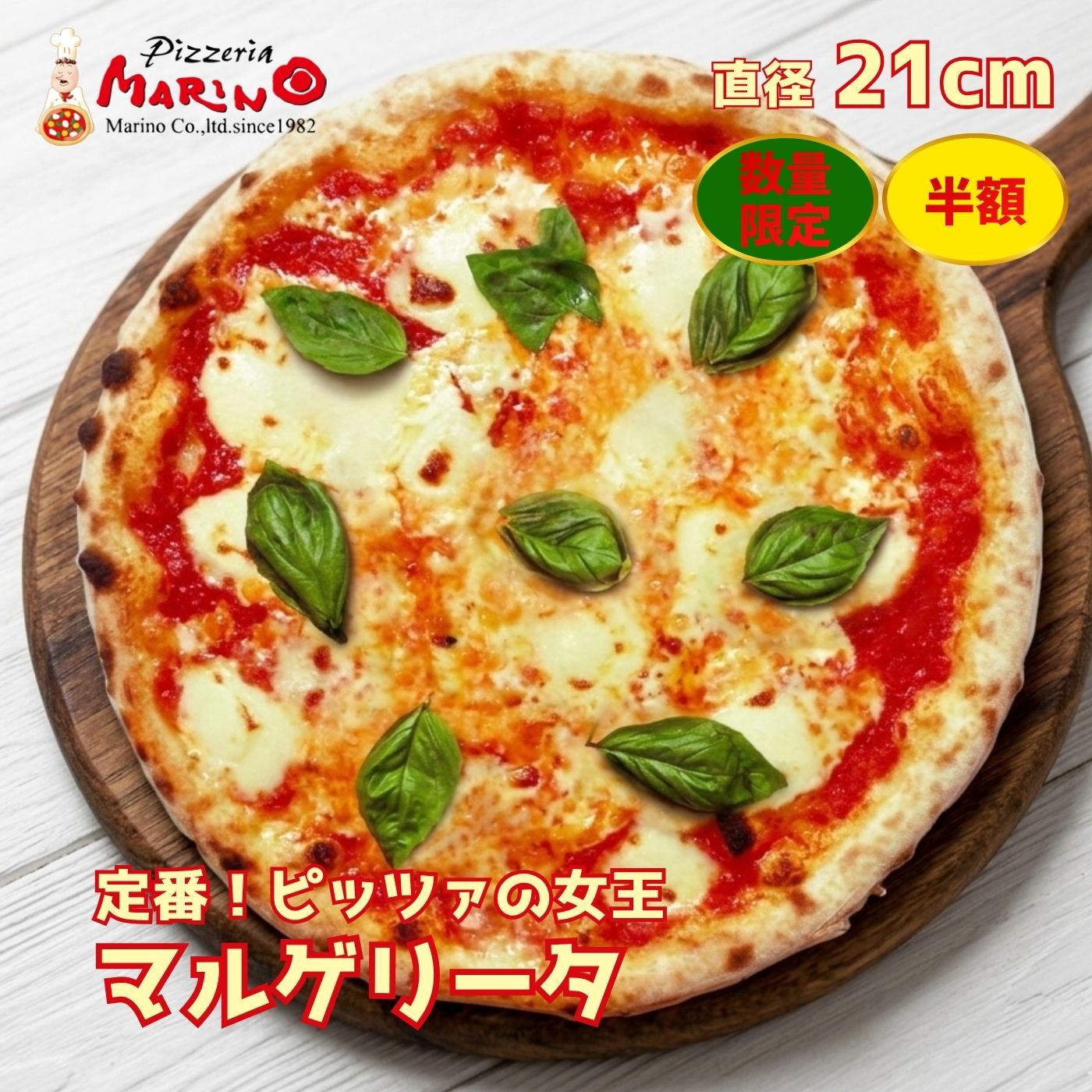 他にも盛り沢山♪【半額！】マリノの大お試し会！ 【8/26 14:00 最終日だけ先着50枚！在庫を補充しました】 お買い物マラソンの目玉商品！ マリノのお店でも永遠の定番＆人気ナンバーワンのマルゲリータピッツァ★ 当店の人気ナンバーワンピッツァをもっとたくさんの方にお試し＆知っていただきたくて、お買い物マラソン最後の目玉商品として通常価格900円のところ【半額】でご提供します♪ 1日20枚だけの数量限定のご用意となり、たくさんの方にお試しいただくために、お1人様1回のご注文で最大5枚までとさせていただきます。 ※お買い物マラソン期間中、毎日14時から15時の間に1日分の在庫数量（20枚）を設定します。 ※タイミングによっては完売で購入できない場合もありますが、在庫数量を設定する14時から15時の間にご利用ください。 ※人の手で在庫数量の設定をしますので時間は多少前後する場合がございます。ご了承ください。 他にもお買い物マラソン期間中だけのお試しピッツァをご用意しております！ お好みのピッツァを合わせ買いで送料無料にしてくださいね★ ★★マリノのマルゲリータはココがこだわり★★ ピッツァといえばやっぱりマルゲリータ。 マリノのお店ナンバーワン人気ピッツァのマルゲリータを冷凍でお届け。 ご自宅でお店と同じおいしいピッツァをお召し上がりください♪ 王道のマルゲリータだからこそ、マリノは素材と技術でおいしさを追求しています！ ■生地のこだわり まずはなんといってもマリノのピッツァがご好評いただいている生地。 サクサク香ばしいクリスピーな生地とベストマッチする豊かな小麦の風味を長時間熟成で引き出しています♪ ■トマトのこだわり そしてトマトは旨味の強いイタリア産トマトを厳選★ イタリア現地にマリノのピッツァに必要な旨味・甘味・酸味を伝えて、毎年8月の収穫時にすべてのロットを試食し、マリノが求める品質を満たすトマトだけを厳選しています！ ■マリアージュのこだわり シンプルなマルゲリータピザのおいしさを感じていただくために、ミルキー感が強くて程よい食感のイタリア産モッツァレラチーズを使用し、ミックスチーズの配合もクセになるおいしさと香りを追求するために何度も試食を繰り返してお店のお客様からいただいたご意見を取り入れて辿りつきました。 生地やトマトの材料のこだわりが最終的においしいマルゲリータに仕上がるマリアージュをお楽しみください♪ 【マリノのピッツァが愛され続ける理由】 ピッツェリアマリノのピッツァは、ローマ風。 オリジナルブレンドの小麦で作った生地を薄く伸ばし、石窯で高温・短時間で一気に焼き上げることにより、小麦の風味豊かなサクサク香ばしいクリスピー食感に仕上げました。 具材のおいしさが引き立ち、軽やかな食べ心地で最後まで飽きにくいピッツァで、ワインやビールとの相性も抜群です。 30年以上愛され続けるマリノ自慢のレストランの味「ローマ風ピッツァ」をご自宅でお楽しみください。 【ピッツァの美味しい食べ方】 冷蔵庫や常温などでまずはしっかり解凍してください。 フライパンにクッキングシートまたはアルミホイルを敷きピッツァをのせフタをして中火で3分?9分程温めたら出来上がり！ 【保存方法】 -18℃以下 /ピッツァがお手元に届きましたらすぐに冷凍庫へお入れください。 【生地の大きさについて】 Mサイズ約21cmです。 ピッツェリア マリノでは、自社工場で練り上げ発酵させたピッツァ生地を1枚1枚手延ばししております。 21cmを目安に成形しておりますが、若干の誤差が生じたり、形がきれいな円形にならないこともあります。 また焼成の段階でさらに変形することもありますので、予めご了承ください。 【おすすめのシチュエーション】 ■おひとり・小人数にぴったり 忙しい日の食事に / お子様のおやつに / 仕事や受験勉強の夜食に / 雨の日の引きこもりデーに / ダイエット休息日のご褒美に / 旅行・遊びから帰宅した手早い夕食に / 失敗料理のリカバリー飯に 【まとめ買いで楽しいシチュエーション】 ■ご自宅で ホームパーティー / 映画鑑賞会 / ゲーム大会 / オンライン配信視聴会 / スポーツ観戦会 / 友人の集まり / 引っ越し後パーティー ■季節イベントな記念日に クリスマス会 / ハロウィン会 / 新年会 / 忘年会 / バースデーパーティー / 記念日のパーティー ■アウトドアやレジャーで BBQ（バーベキュー）の食事に / 別荘パーティー / キャンプのごはんに焚火を囲んで ■子ども・ファミリーで ママ友会 / 子ども会パーティー / バースデー・お誕生会 ■お仕事やサークルで 懇親会 / 勉強会後パーティー / 深夜作業明けパーティー / 学園祭スタッフ休憩タイム / イベント裏方休憩タイム / サークルイベント / 試合応援会 マルゲリータ 商品内容 生地：直径約21cm 内容量：1枚 ★★生地の大きさについて★★ ピッツェリア マリノでは、自社工場で練り上げ発酵させたピッツァ生地を1枚1枚手延ばししております。21cmを目標に成形しておりますが、若干の誤差が生じたり、形がきれいな円形にならないこともあります。また焼成の段階でさらに変形することもありますので、予めご了承ください。 サイズ 直径約21cm 内容量 1枚 原材料 小麦粉（国内製造）、ナチュラルチーズ、トマト・トマトピューレーづけ、食用オリーブ油、バジル、食塩、グラニュー糖、ドライイースト/pH調整剤、セルロース、乳化剤、（一部に小麦・乳成分を含む） 保存方法 要冷凍（-18℃以下） 解凍前加熱の有無 焼成済み 加熱調理の必要性 加熱してお召し上がり下さい。 ※詳しくは別途ご紹介しております「美味しい召し上がり方」をご参照下さい。 アレルゲン特定原材料 卵 ー　乳 〇　小麦 〇　そば ー　落花生 ー　エビ ー　カニ ー ●開封後は賞味期限にかかわらずお早めにお召し上がりください。 ●本品は卵・エビを含む商品と共通の設備で製造しています。 　 製造者 サンミール株式会社　可児工場 岐阜県可児市菅刈353番地 栄養成分表示（100g当たり） 熱量 245kcal たんぱく質 11.6g 脂質 10.5g 炭水化物 25.9g 食塩相当量 1.2g （サンプル品分析による推定値）