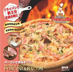 300円OFF！【マルゲリータの日】ベーコン と ポルチーニ《マリノ ピザ ピッツァ pizza きのこ チーズピザ トマトピザ 薄焼き イタリア ローマ 冷凍ピザ おいしい おつまみ 夜食 おやつ 子供 家族 誕生日 お祝い 記念日 ホームパーティー お酒 ワイン 贈り物 ギフト》