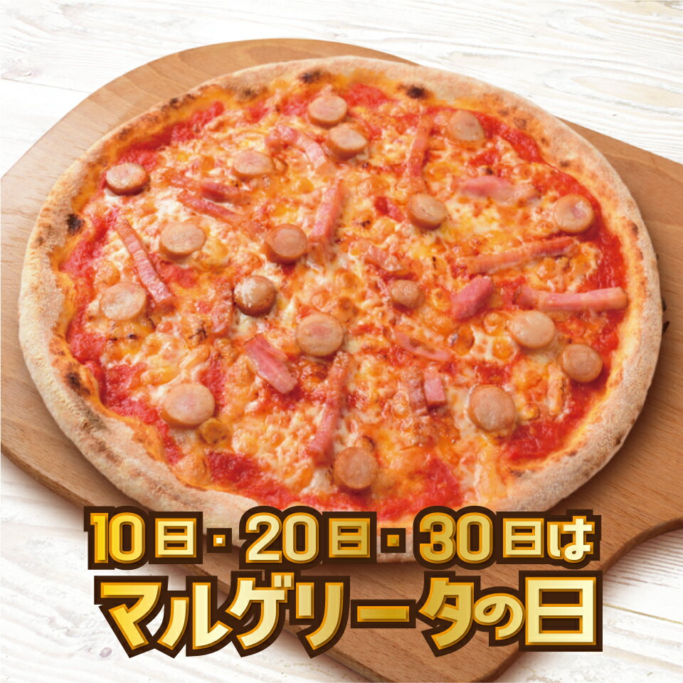 200円OFF！【マルゲリータ の日】ソーセージ と ベーコン《 マリノ ピザ ピッツァ pizza イタリアン 冷凍ピザ 冷凍食品 お手軽 便利 ホームパーティー 記念日 お祝い 美味しい おいしい ウインナー お肉 家飲み 宅飲み おやつ 晩酌 お酒 子供 間食 夜食 贈り物 》