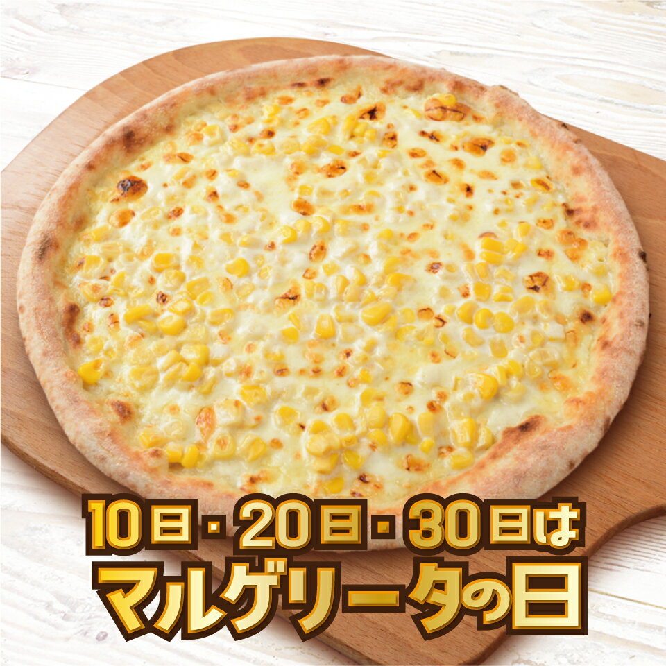 200円OFF！【マルゲリータ の日】たっぷり コーン クリーム《 マリノ ピザ 薄焼き ピッツァ 冷凍ピザ pizza おいしい 冷凍 ピザ とうもろこし おやつ クリームピザ 子供 こども 夜食 間食 お手軽 ホームパーティー おうちごはん イタリアン お祝い 記念日 》