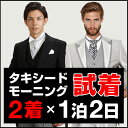 試着枚数　2着　【送料無料】タキシード（またはモーニング）の試着です！