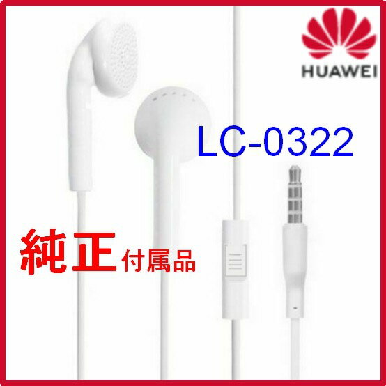 送料無料HUAWEI（ファーウェイ）純正付属品LC0322 Mate 10 P20 3.5mmイヤホンHuawei LC 0322/バルク新品純正付属品