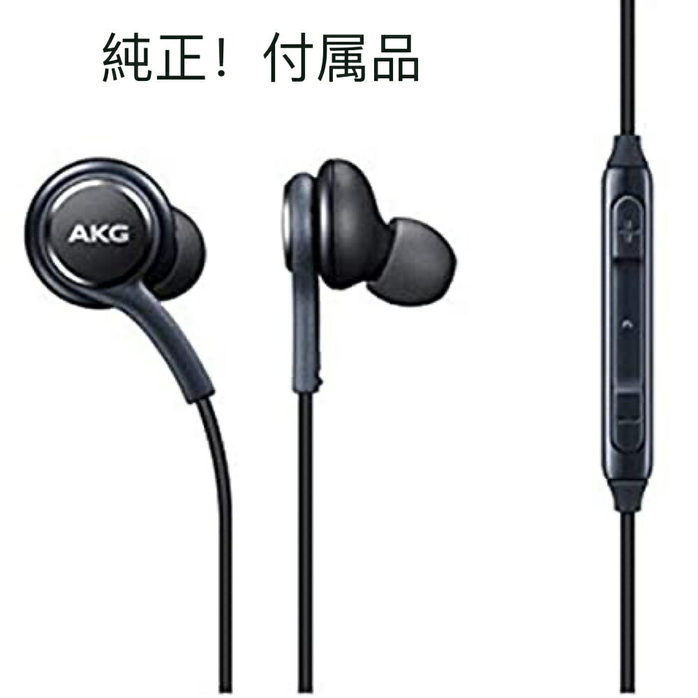 SAMSUNG/Galaxy純正付属イヤホンハイレゾ対応アーカーゲー AKGチューニングマイク付高音質バルク品イヤホンEO-IG955 ブラック本体純正付属品