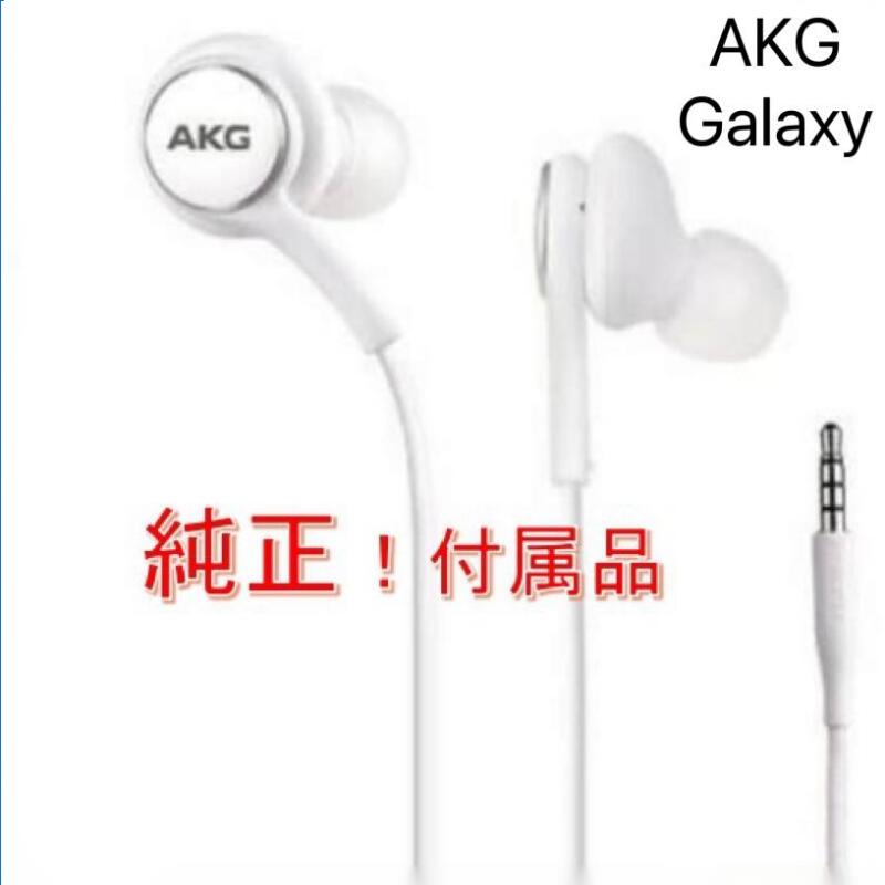 （純正/未使用品】SAMSUNG/Galaxy純正付属イヤホンハイレゾ対応アーカーゲー AKGチューニングマイク付高音質バルク新品イヤホンEO-IG955 ホワイト本体純正付属品