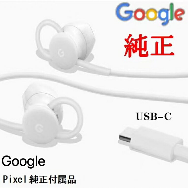 （新古品 ）Google Pixel 純正付属USB-Cイヤフォン）Type Cイヤホン/バルク新品