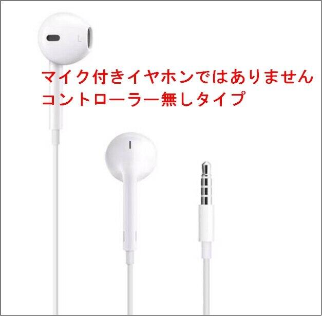 （未使用）Apple純正マイク機能なしイヤホン本体標準付属品iphone4/4s/5/6s/ipodtouch イヤホン（3.5mm）/本体のみ