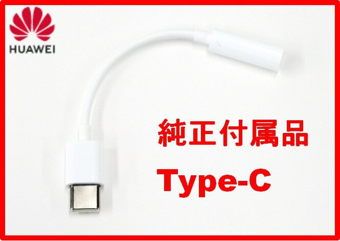 新品未使用【HUAWEI純正付属品】3.5mmオーディオ変換アダプター USB-C変換アダプタ）3.5 mm アダプター/バルク新品純正付属品