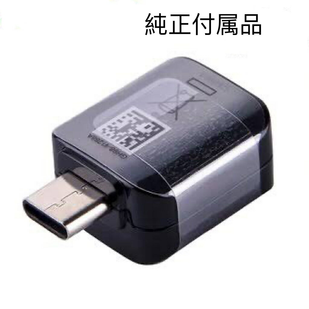 新品未使用OTG対応USB変換アダプタ typec GH96-11397A　OTGアダプターUSB A to Type-C/送料無料