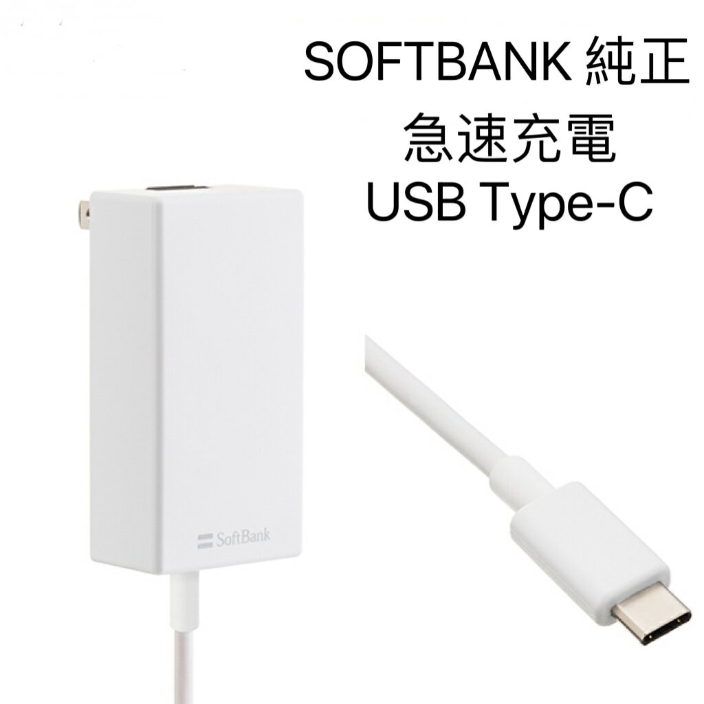 新品 未使用SoftBank 純正Type-C急速充電器 USB PD対応USB TYPE-C 急速充電ACアダプタ Softbank充電器タイプC(typec)