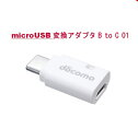 未使用品【NTTドコモ 純正品】microUSB変換アダプタ B to C 01【AHD59141】/送料無料