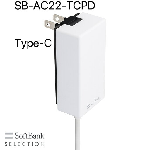 (新古品)SoftBank SELECTION USB PD-PPS対応 USB Type-C(TM) 急速充電 ACアダプタ SB-AC22-TCPD/外箱なし本体のみ (新古品)SoftBank SELECTION USB PD-PPS対応 USB Type-C(TM) 急速充電 ACアダプタ SB-AC22-TCPD/外箱なし本体のみ