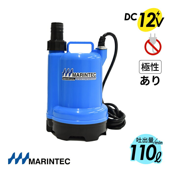 マリンテック 水中ポンプ DC12V 小型 110L/毎分 極性あり 船舶用 ブルー MARINTEC オリジナル M12-110 ..