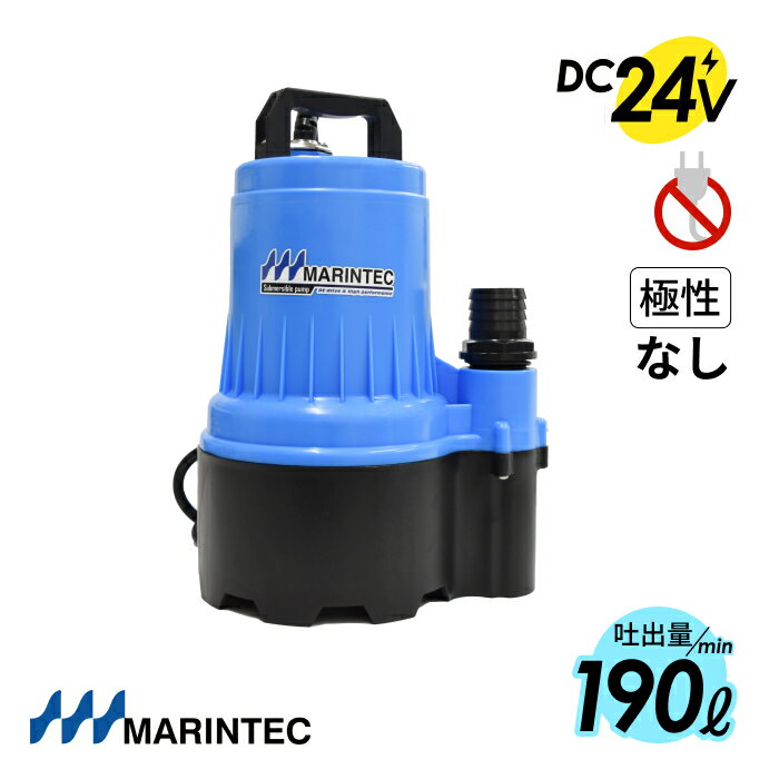 マリンテック 水中ポンプ DC24V 小型 190L/毎分 極性なし 船舶用 ブルー MARINTEC オリジナル M24-190A..