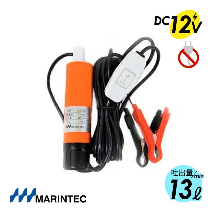 マリンテック 水中ポンプ DC12V 小型 13L/毎分 樹脂製 船 オレンジ MARINTEC オリジナル M12-13S ｜ 長..