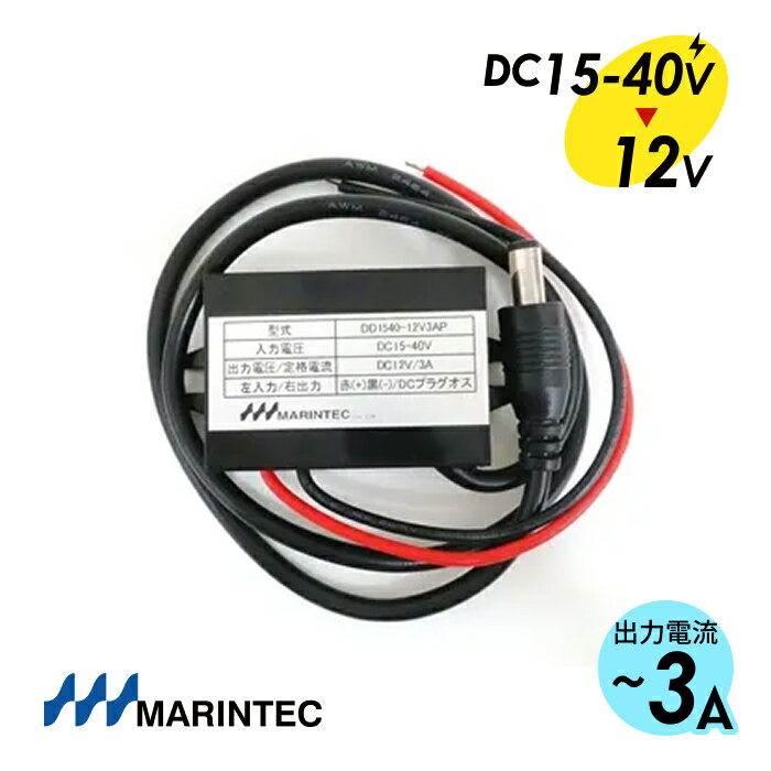 MARINTEC マリンテック DCDCコンバーター DCプラグ付き DC24VをDC12Vに変換 DCプラグ付 樹脂密閉タイプ..