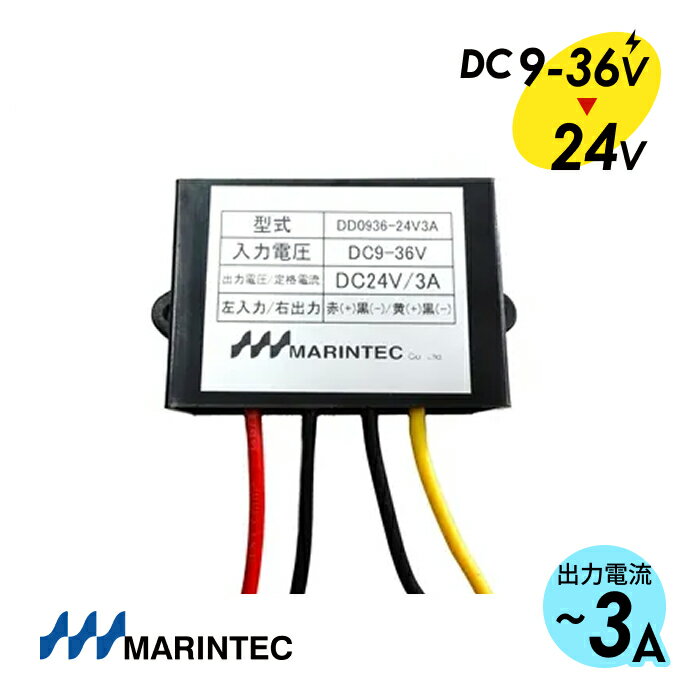MARINTEC マリンテック DCDCコンバーター DC9~36VをDC24Vに変換 広域入力電圧コンパクト設計 最大容量3..