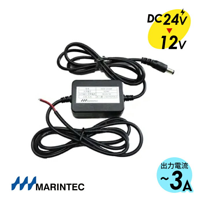 MARINTEC マリンテック DCDCコンバーター DCプラグ付 DC24VをDC12Vに変換 コンパクト設計・防水型 DD24..