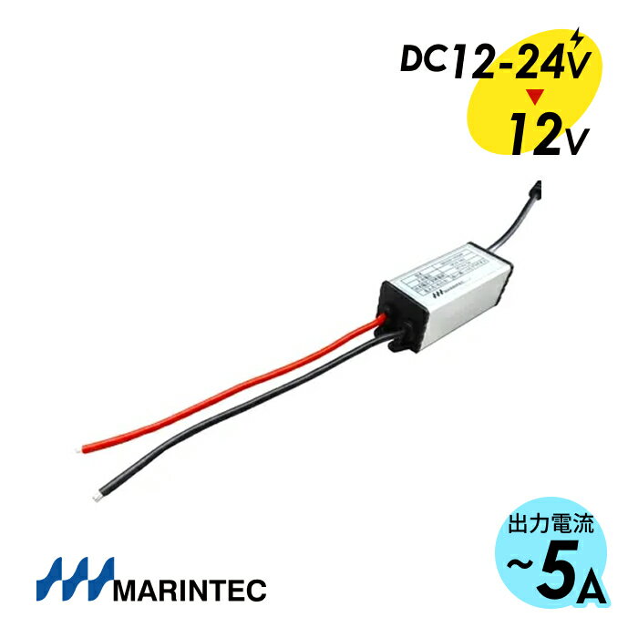 MARINTEC マリンテック DCDCコンバーター DCプラグ付 DC12-24VをDC12Vに変換 DCプラグ付 最大容量5A・..