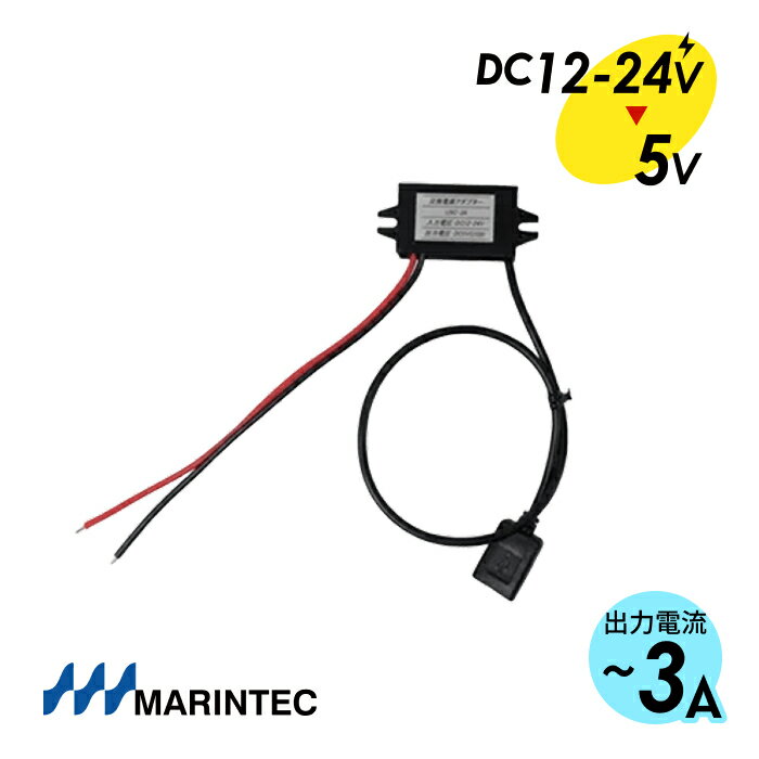 MARINTEC マリンテック USB変換コンバーター バッテリー電源（12/24V）からUSBに変換 急速充電 防水仕..