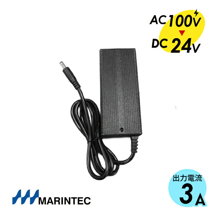MARINTEC マリンテック MAX3A 家庭用電源 AC100VをDC24Vに変換 72Wまで使用可 D24V-3A