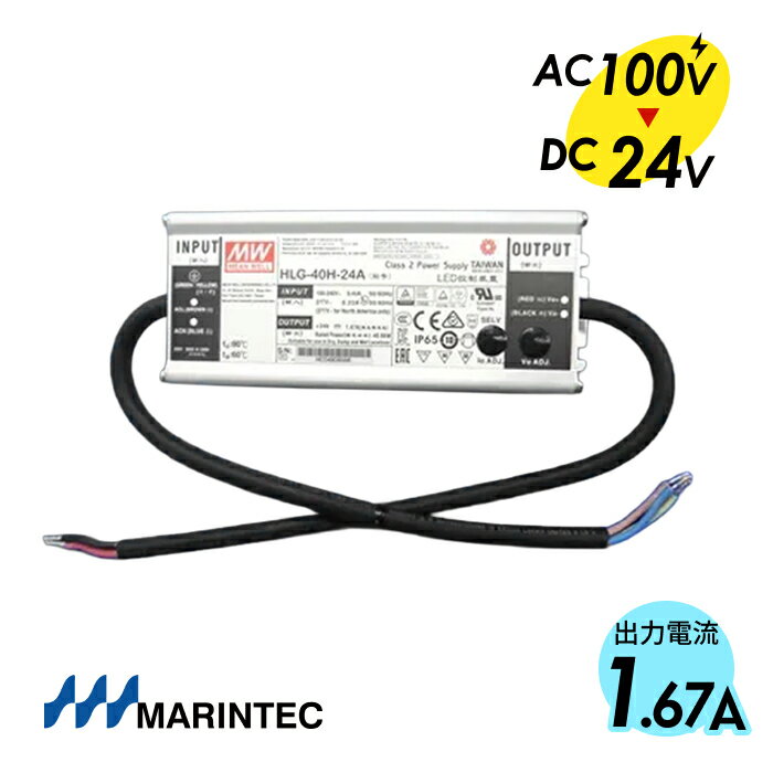 MARINTEC マリンテック MEANWELL製 変換電源アダプター 24V-1.67A（40Wまで）防水型 AC100VをDC24Vに変換 40Wまで使用可 HLG-40H-24A