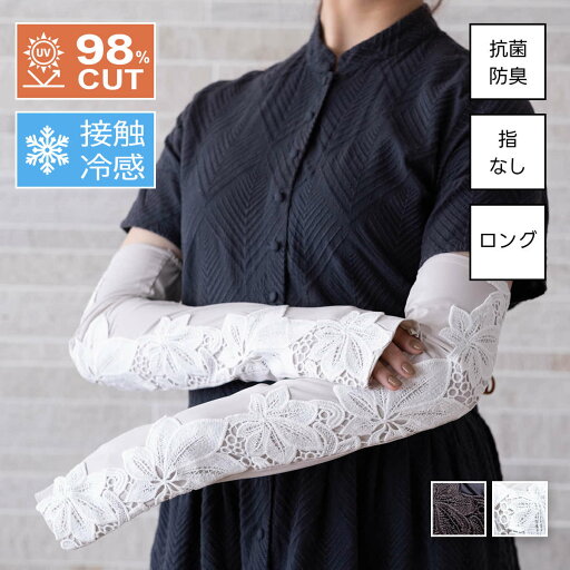 UVカット 接触冷感 手袋 アームカバー 抗菌 防臭 指なし ボタニカルレース スマホ ガーリー フェミニン 綿 かわいい おしゃれ 滑り止め 紫外線対策 紫外線予防 レディース 暑さ対策 日焼け防止 夏用 プレゼント ギフト グレー ロング丈 黒 花刺繡 UVカット 接触冷感 手袋 アームカバー 抗菌 防臭 指なし ボタニカルレース スマホ ガーリー フェミニン 綿 かわいい おしゃれ 滑り止め 紫外線対策 紫外線予防 レディース 暑さ対策 日焼け防止 夏用 プレゼント ギフト グレー ロング丈 黒 花刺繡