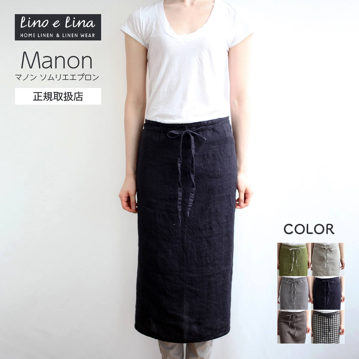 [正規取扱店] 人気の6色 リーノエリーナ マノン ソムリエ エプロン lino e lina manon おしゃれ ナチュラル リネン 麻 ロング丈 お尻が隠れる 麻 北欧 無地 シンプル 保育士 ギフト プレゼント レディース メンズ 男女兼用 業務用 家事 ガーデニング ノアール ポワブル