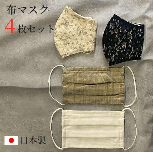 【布マスク4枚セット】日本製...