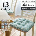 【お得な4枚セット】 全13色 へたりにくいクッション 紐付き ダイニングチェア クッション おしゃれ 洗える シートクッション チェアクッション チェアパッド 椅子 ひも付き 馬蹄型 オフィス 腰痛 お尻 エレガント モダン 北欧