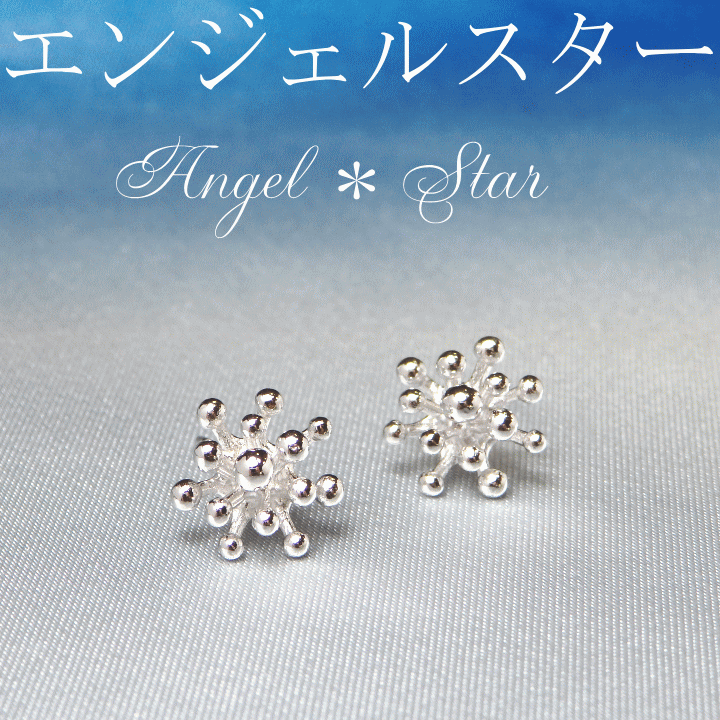 ピアス Angel＊Star・ミニ　シルバーピアス[星ピアス][シルバーデザインピアス]