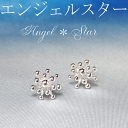 ピアス Angel＊Star・ミニ　シルバーピアス[星ピアス][シルバーデザインピアス]