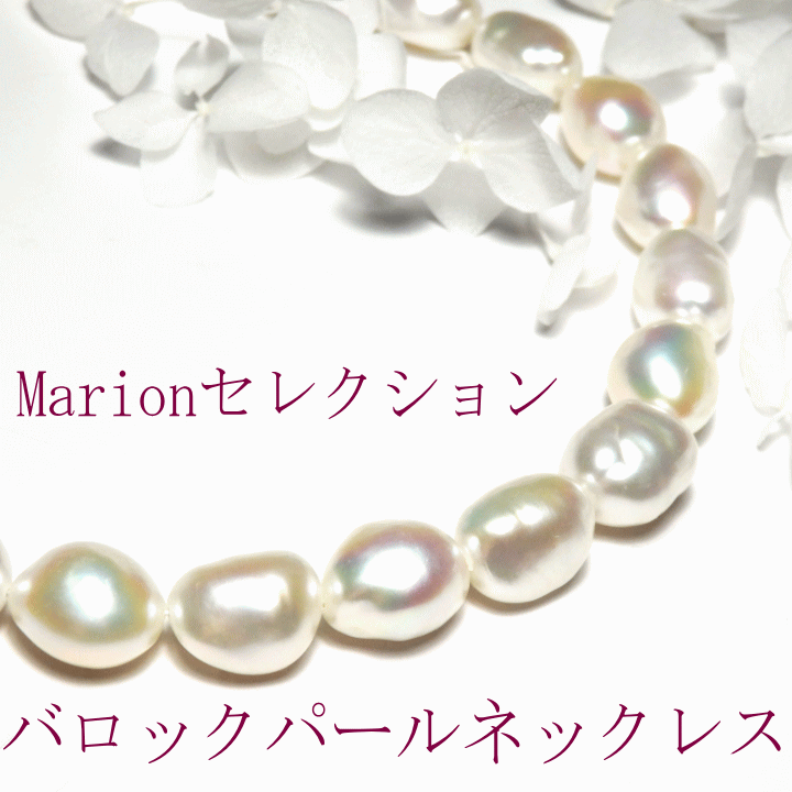 Marionセレクション・バロックパールネックレス